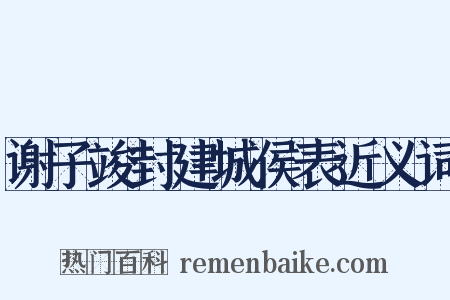 谢子竣封建城侯表近义词是什么意思的图片